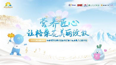 赴九年之约！2025澳优基金会海普诺凯格桑花公益行正式启程