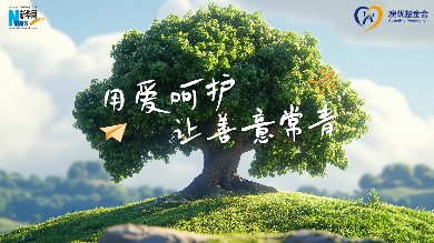 中华慈善日，一起“让公益长成一棵大树”