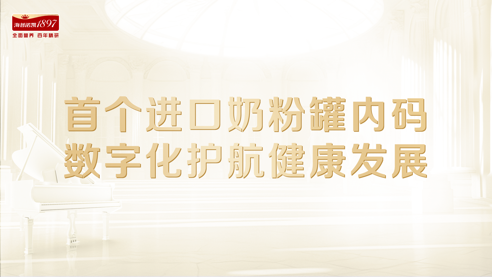 进口奶粉首现罐内码！海普诺凯以数字化护航奶粉行业健康发展