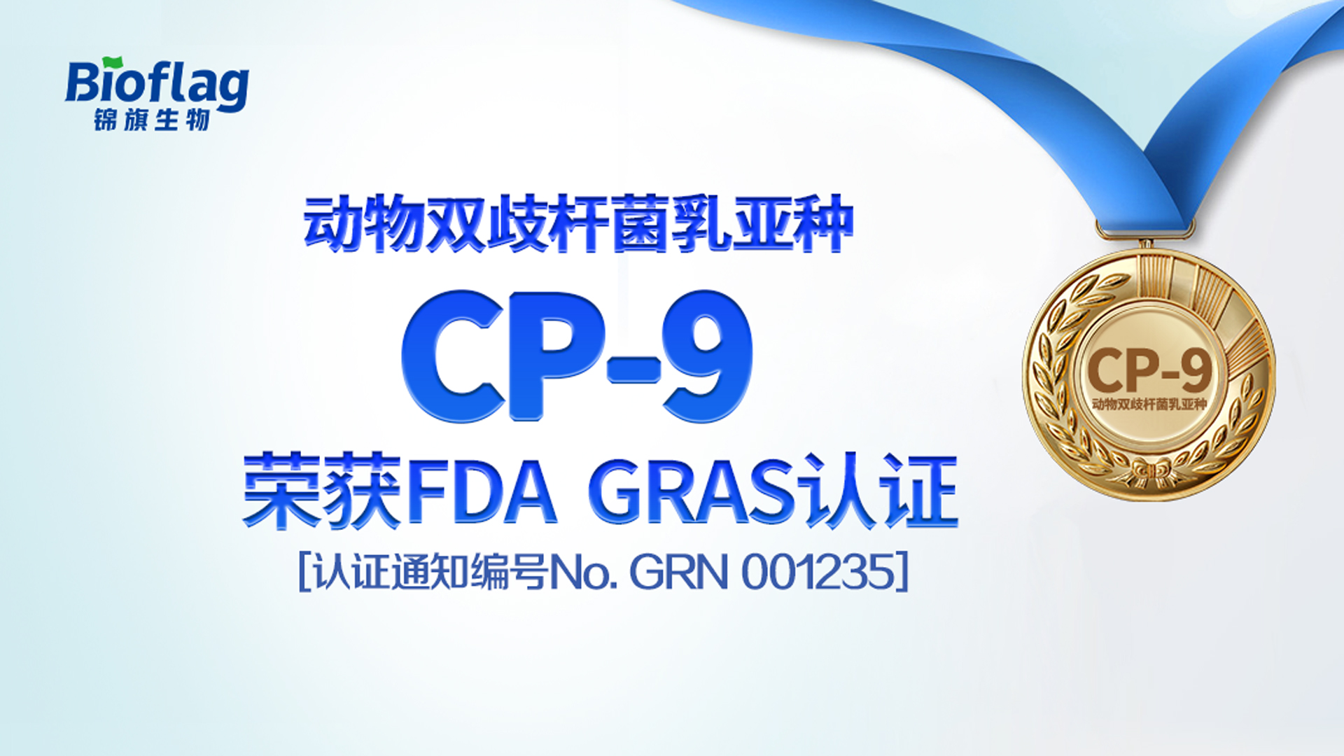 FDA GRAS认证+1！锦旗生物益生菌CP-9获全球通行证