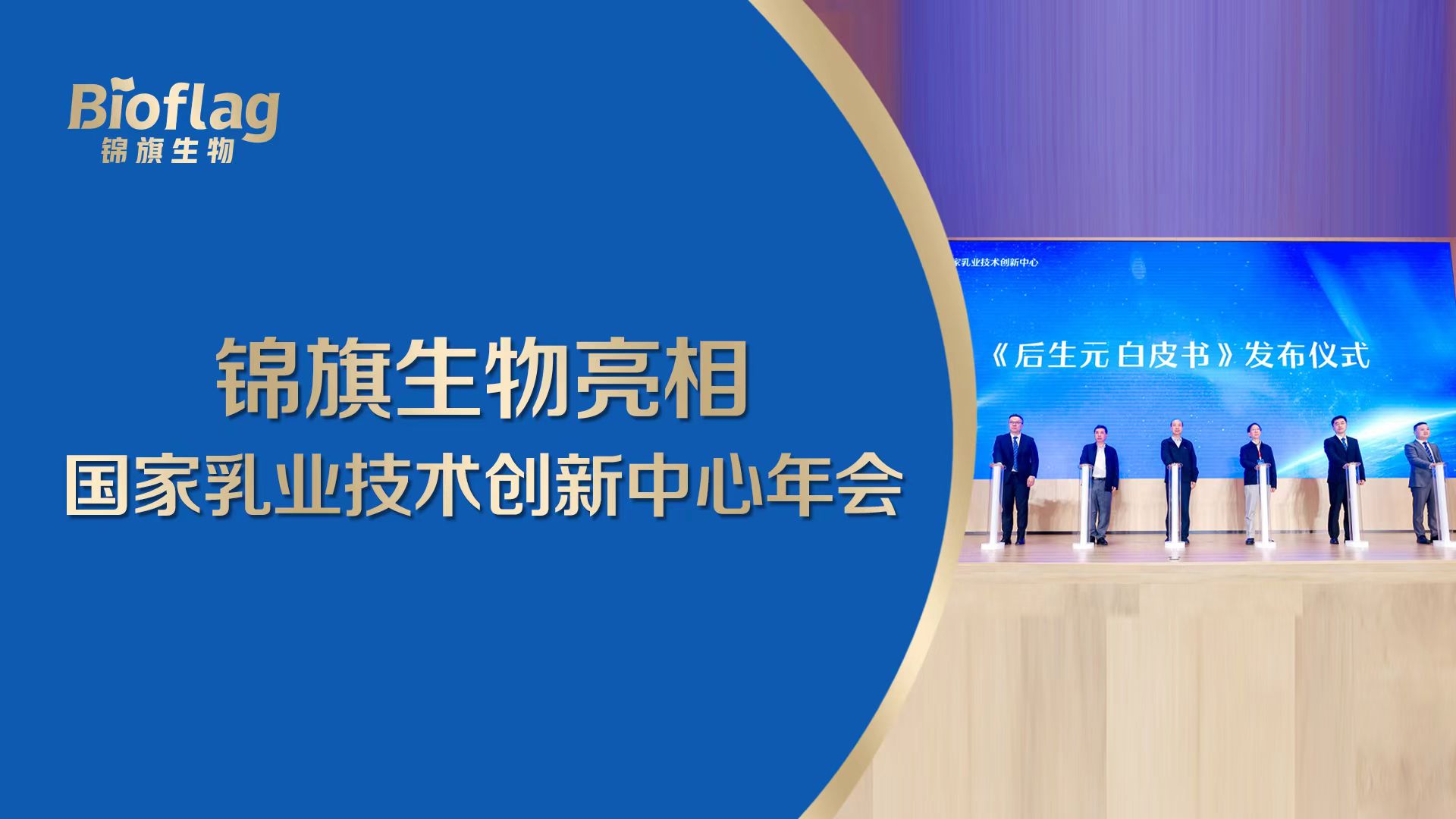 澳优锦旗生物亮相国家乳业技术创新中心年会，后生元方案备受关注