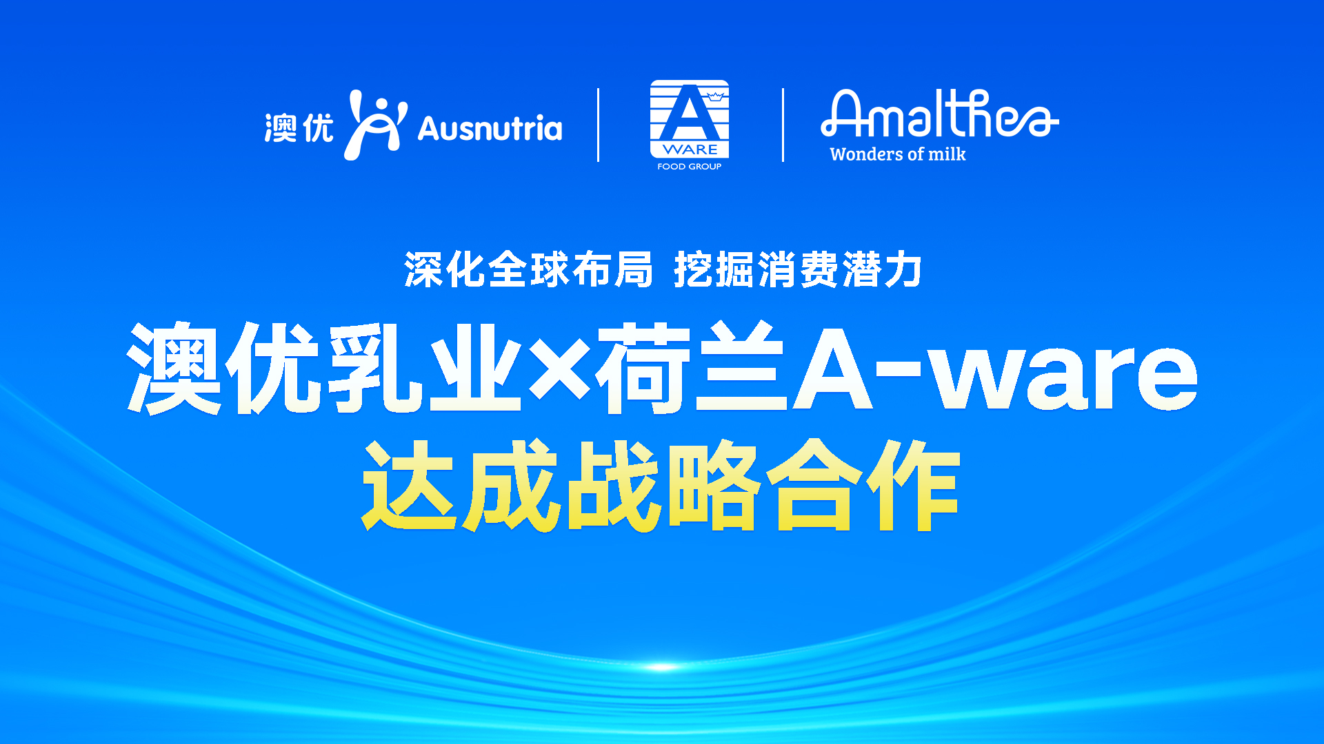深化全球布局，挖掘奶酪消费新潜力！澳优乳业与荷兰A-ware达成战略合作